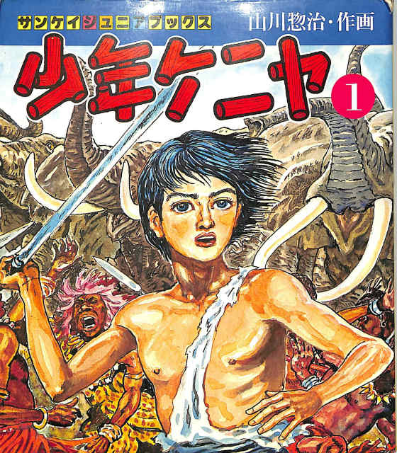 少年ケニヤ 改訂版 全10冊揃 サンケイジュニアブックス 山川惣治 作画