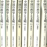 中国の科学と文明 全11巻のうち第1〜8巻までの不揃8冊 ジョセフ