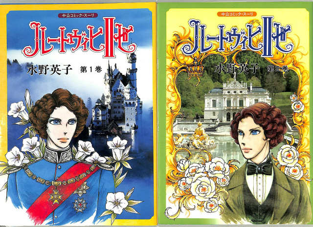 ルートヴィヒ2世 全2冊揃 水野英子 | 古本よみた屋 おじいさんの本