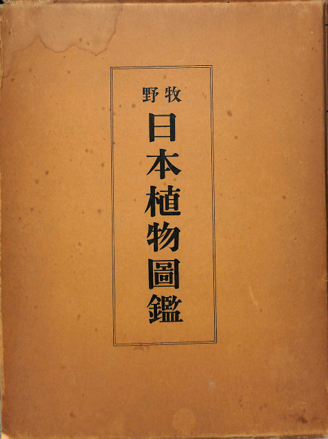 牧野 日本植物図鑑 牧野富太郎 | 古本よみた屋 おじいさんの本、買います。