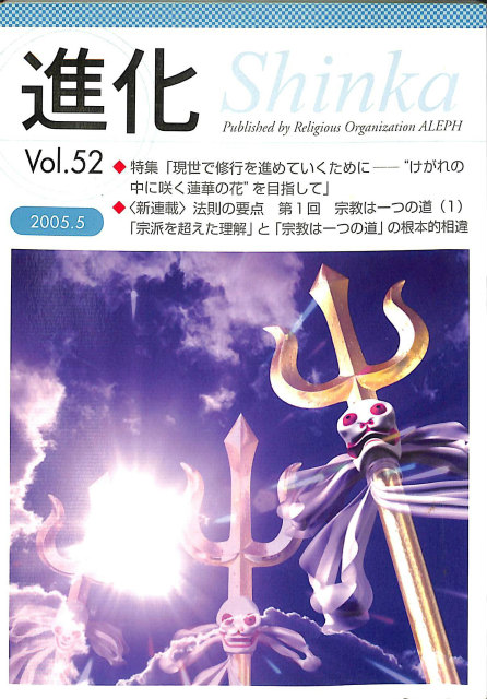 真理 1995年9月20日号 No．53 オウム真理教 | 古本よみた屋