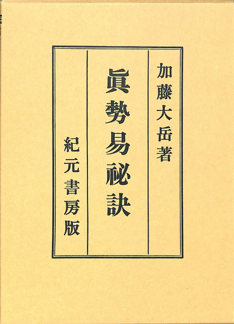 真勢易秘訣 加藤大岳著 初版 真勢易秘訣 加藤大岳著 初版