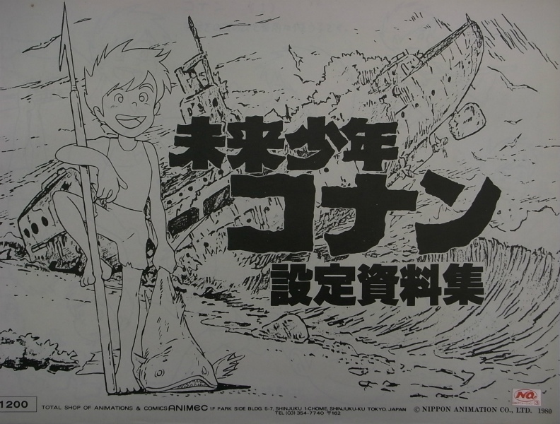 未来少年コナン 設定資料集 日本アニメーション | 古本よみた屋