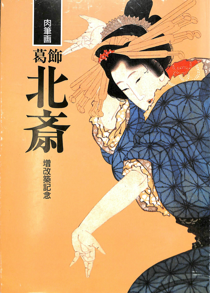 肉筆画 葛飾北斎 増改築記念 図録 北斎館 編 | 古本よみた屋