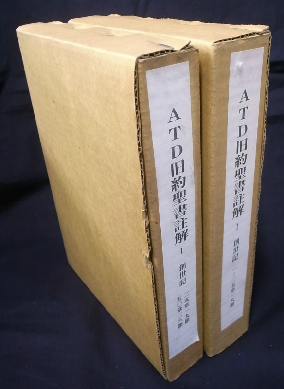 創世紀 ATD旧約聖書註解1 全2巻揃 アルトゥール・ヴァイザー・監修