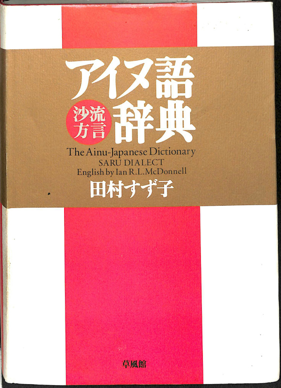 三省堂 菅野茂のアイヌ語辞典 CD-ROM 三省堂 菅野茂のアイヌ語辞典 CD