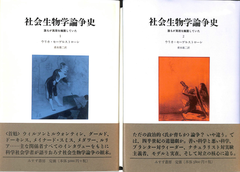社会生物学論争史 誰もが真理を擁護していた 全2冊揃 ウリカ・セーゲル