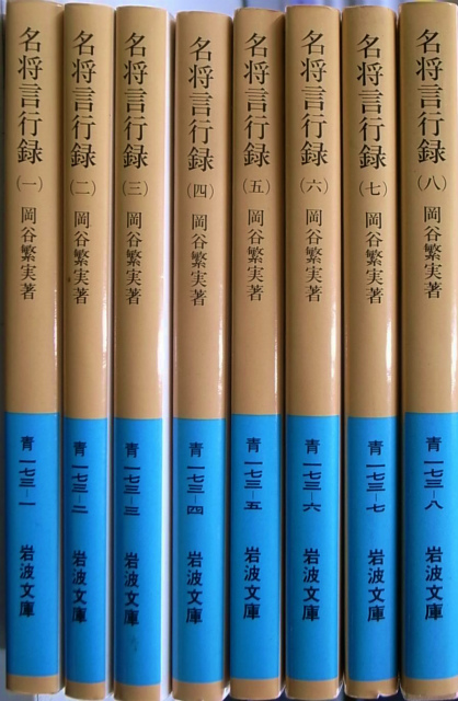 名将言行録 岩波文庫青 全8冊揃 岡谷繁実 | 古本よみた屋 おじいさんの