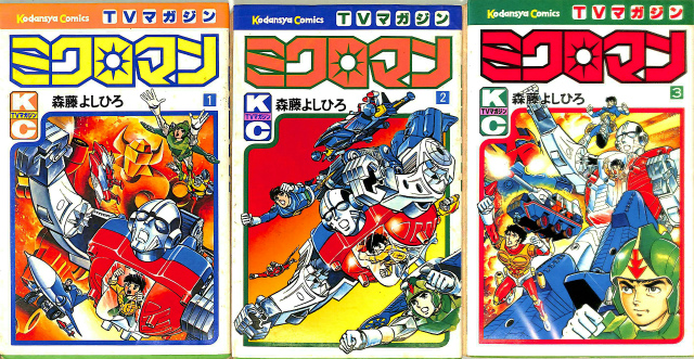 ミクロマン 完全版 1巻〜3巻セット ミクロマン コミック 全3巻完結