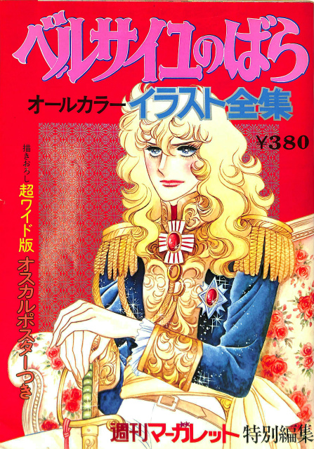 ベルサイユのばらオールカラーイラスト全集 池田理代子 木曽義昭 編