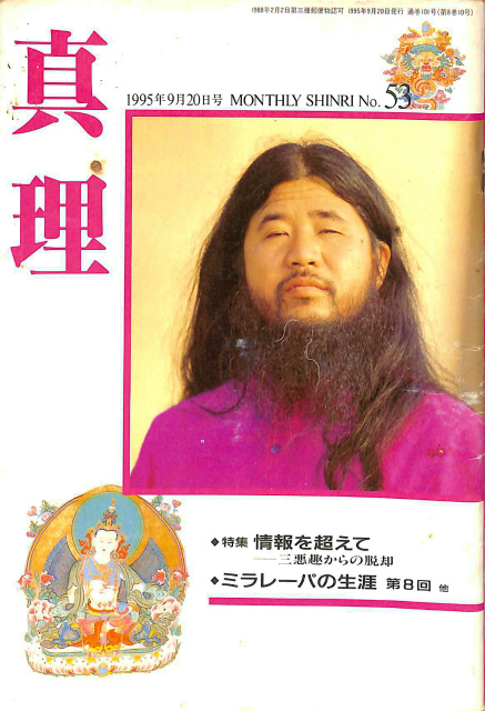 真理 1995年9月20日号 No．53 オウム真理教 | 古本よみた屋