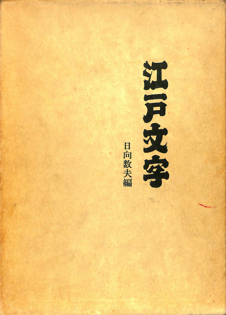 江戸文字 日向数夫 編 | 古本よみた屋 おじいさんの本、買います。