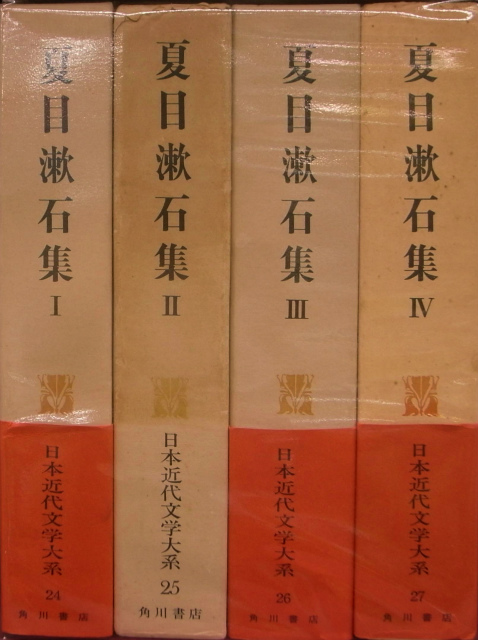 夏目漱石集 全4冊揃 日本近代文学大系第24巻から27巻 夏目漱石 | 古本
