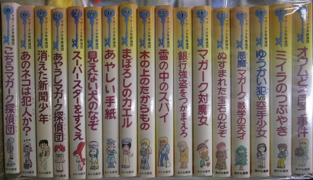 マガーク少年探偵団 全18巻のうち第1〜17巻の計17冊 E・W・ヒル