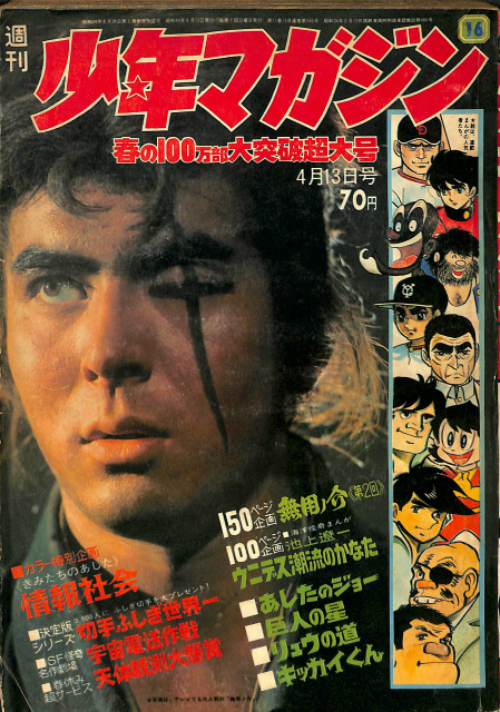 週刊少年マガジン 1969年4月13日号 春の100万部大突破超大号