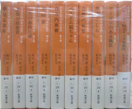 日本文学 100年の名作 新潮文庫 全10巻揃 池内紀 川本三郎 松田