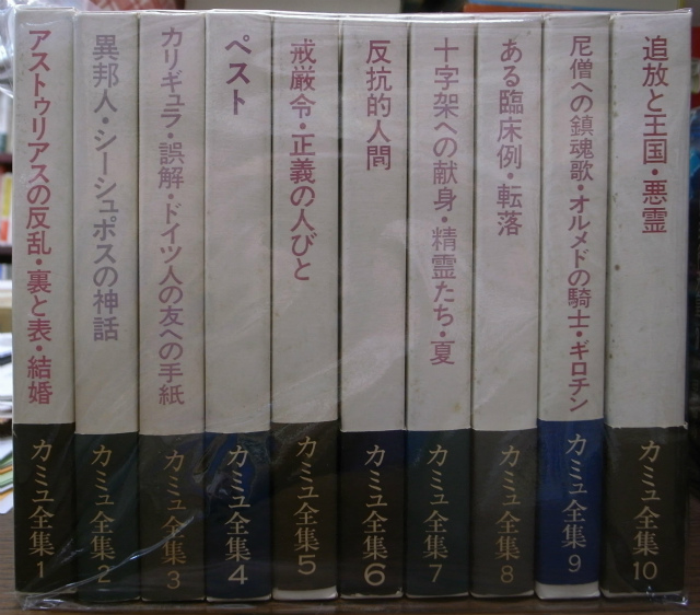カミュ全集 全10冊揃 佐藤朔 高畠正明 編 | 古本よみた屋 おじいさんの