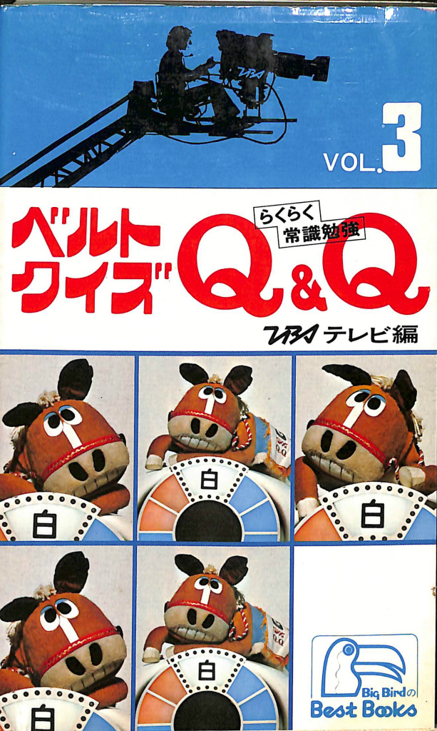 ベルトクイズQ&Q 第3集 ビッグ・バードのベストブックス | 古本よみた