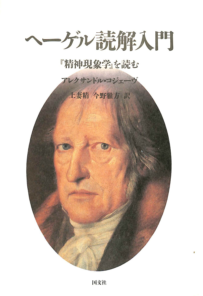 ヘーゲル読解入門 『精神現象学』を読む アレクサンドル・コジェーヴ