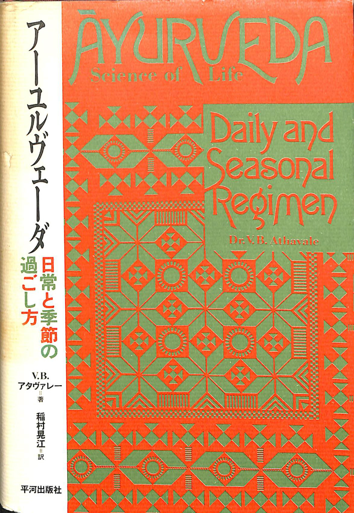 アーユルヴェーダ 日常と季節の過ごし方 V. B. アタヴァレー 稲村晃江