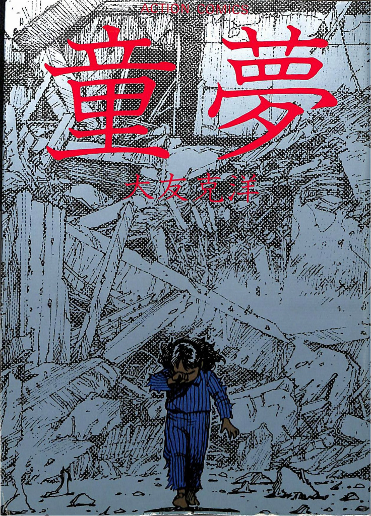童夢 ACTION COMICS 大友克洋 | 古本よみた屋 おじいさんの本、買います。