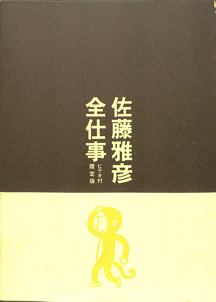 佐藤雅彦全仕事 広告批評の別冊8 ビデオ付き限定版 佐藤雅彦 | 古本よ