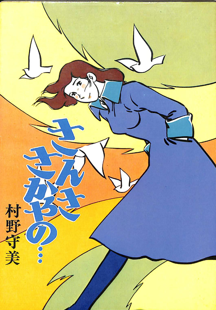 さんささかやの… HARD COMICS26 村野守美 | 古本よみた屋 おじいさんの