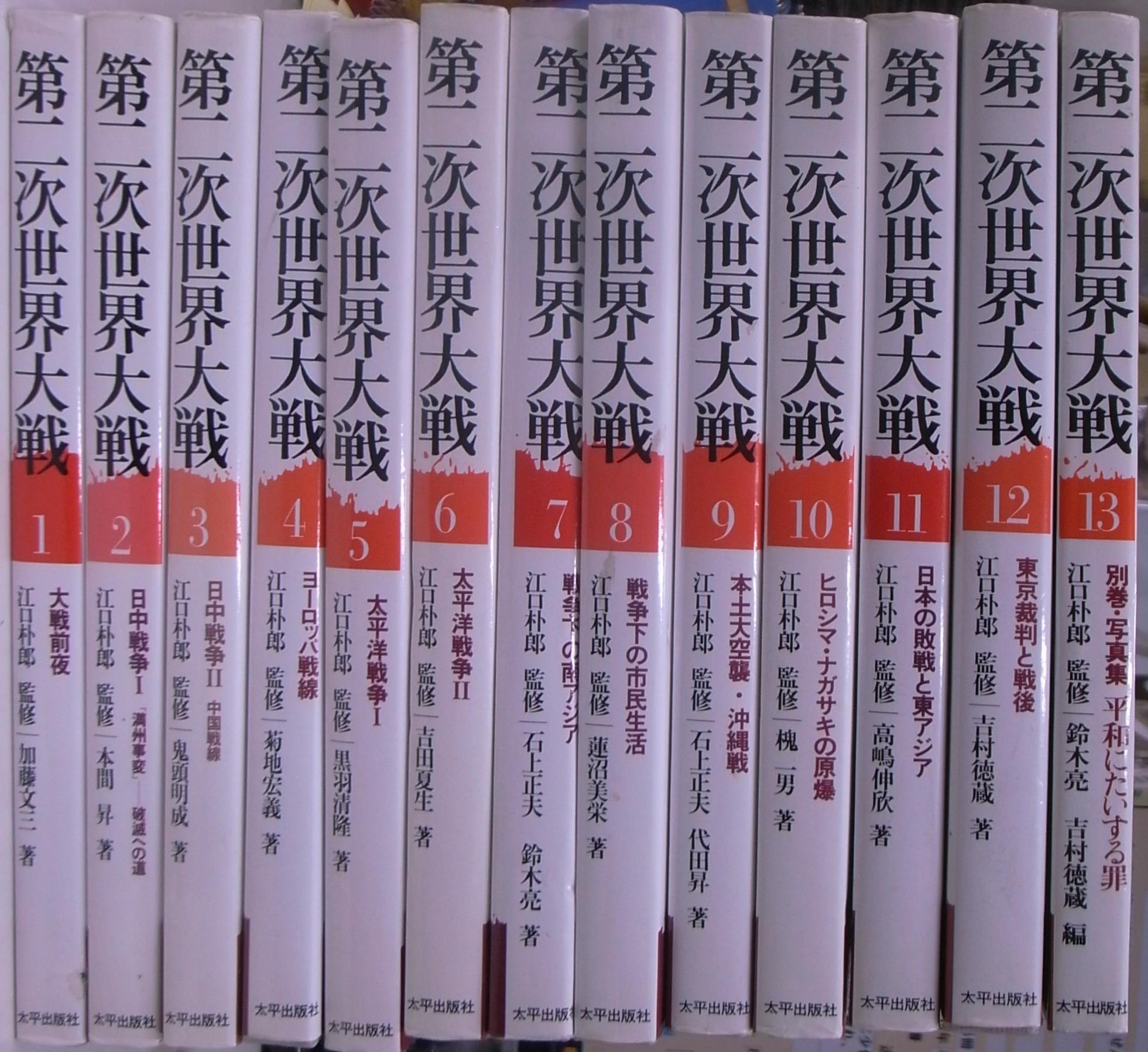 第二次世界大戦 全13冊揃 江口朴郎 監修 | 古本よみた屋 おじいさん