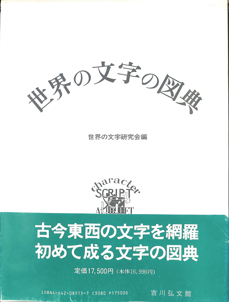 世界の文字の図典 世界の文字研究会 編 | 古本よみた屋 おじいさんの本