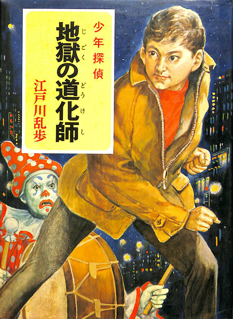 少年探偵 地獄の道化師 江戸川乱歩全集35 江戸川乱歩 | 古本よみた屋