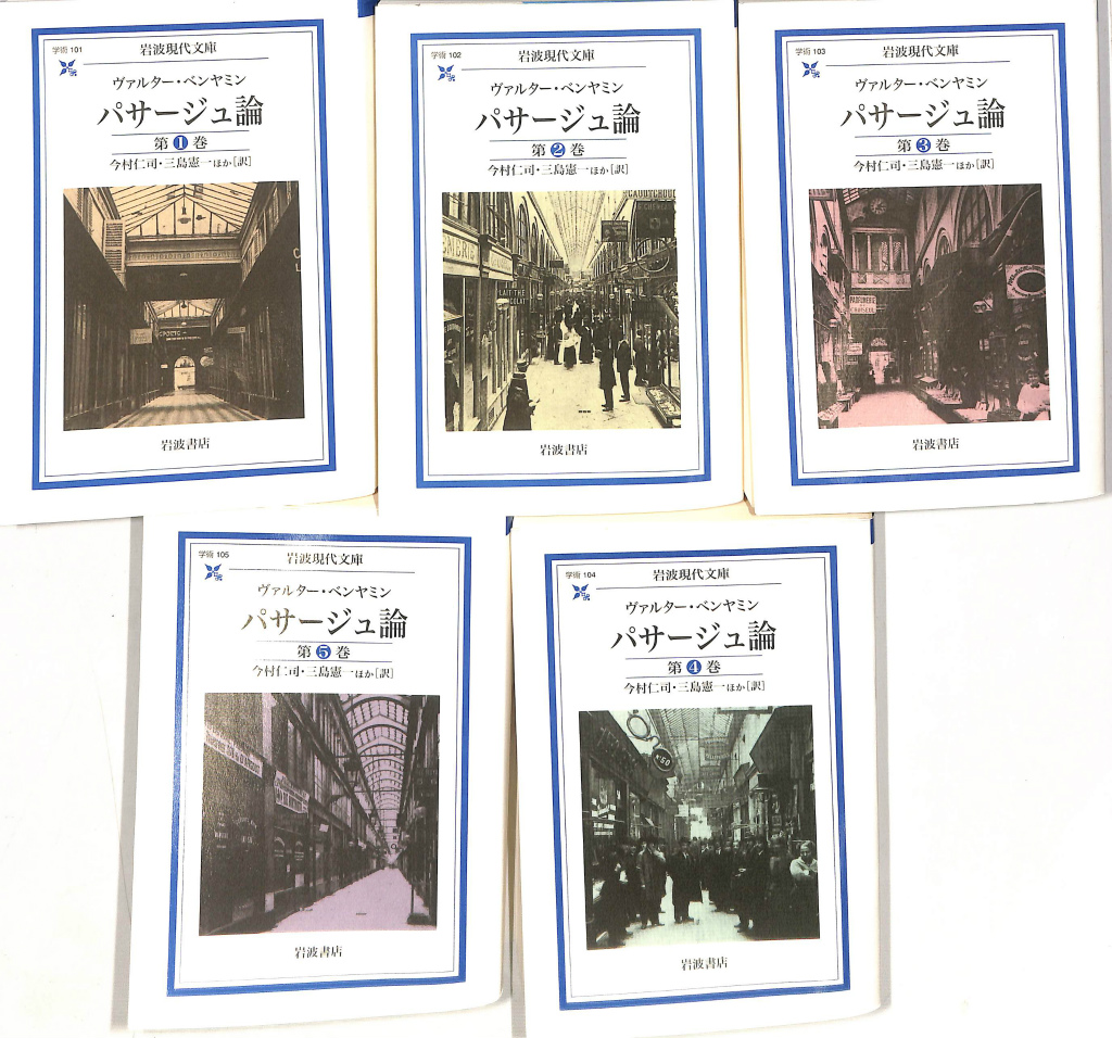 パサージュ論 岩波現代文庫 全5冊揃 ヴァルター・ベンヤミン今村仁司