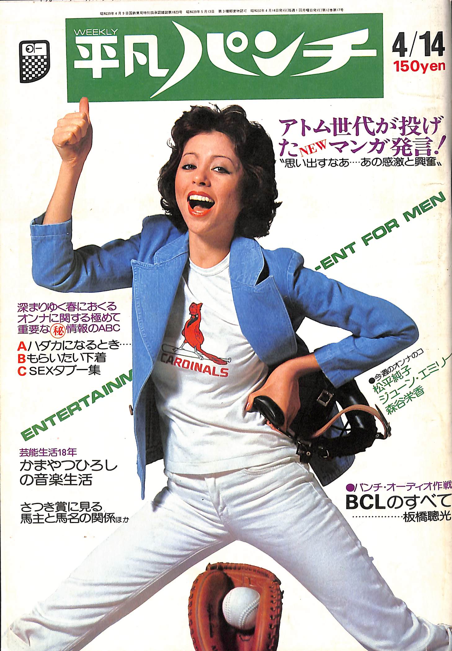 週刊平凡パンチ 昭和50年4月14日号 伊勢田謙三 | 古本よみた屋