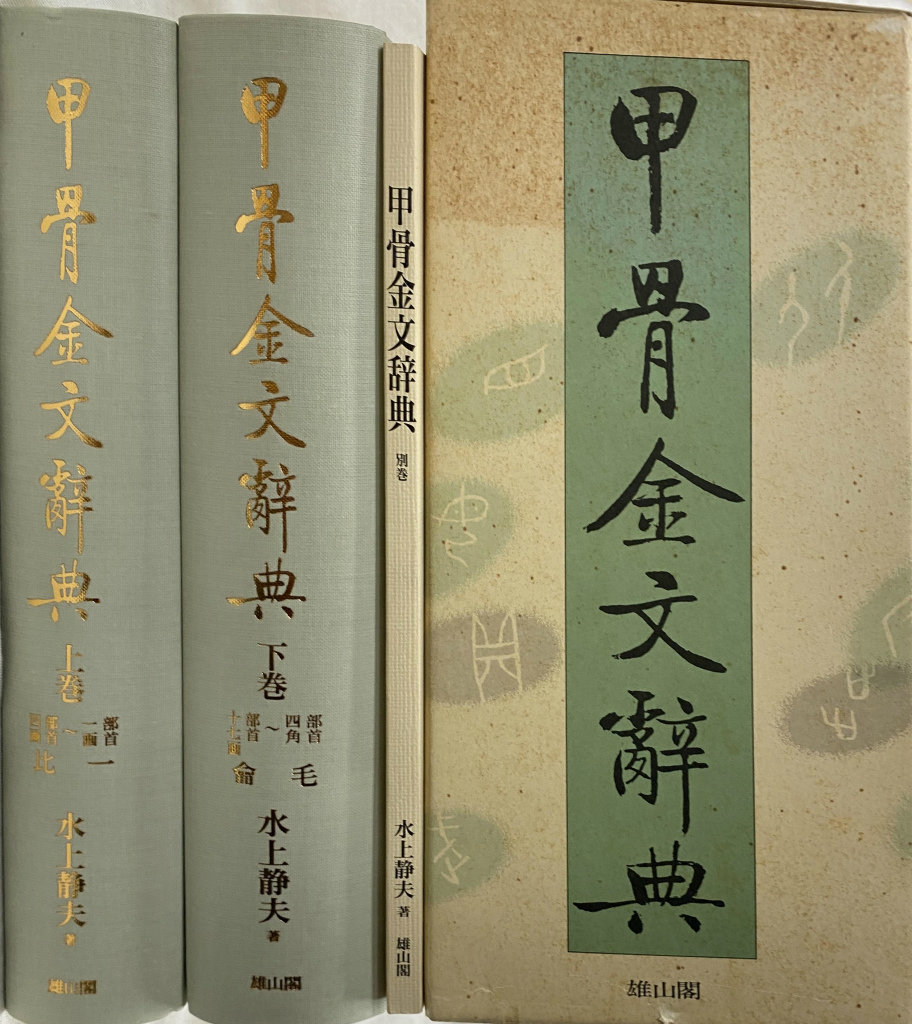 甲骨金文辞典上下巻＋別巻 計3冊揃 水上静夫 著 | 古本よみた屋