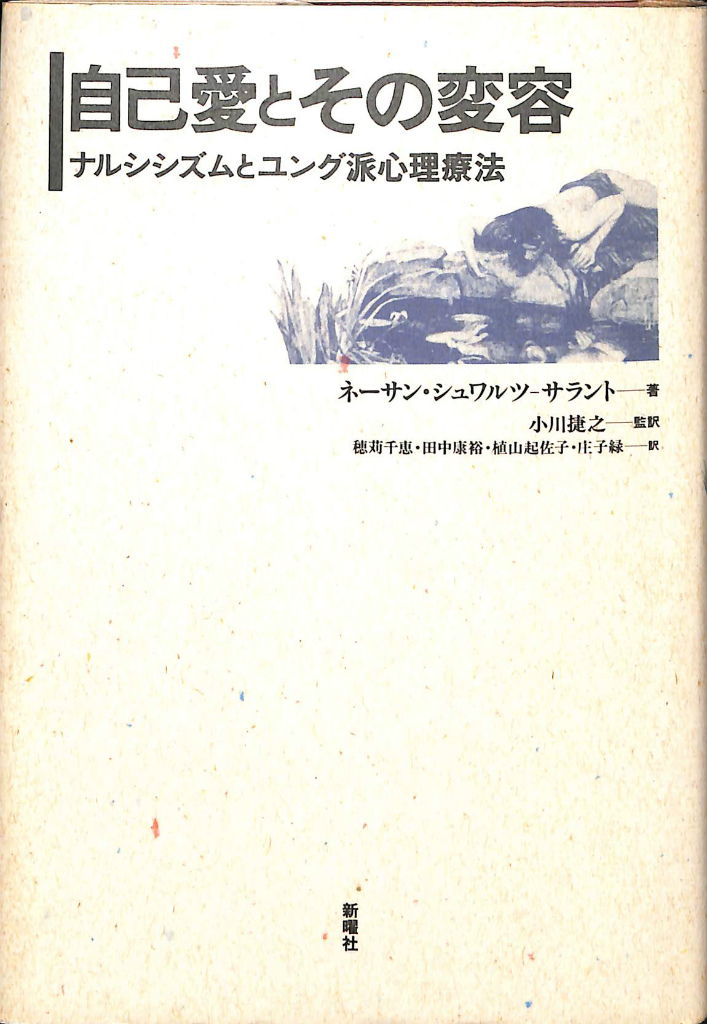 アクティヴ・イマジネーション ユング派最強の技法の誕生と展開 老松