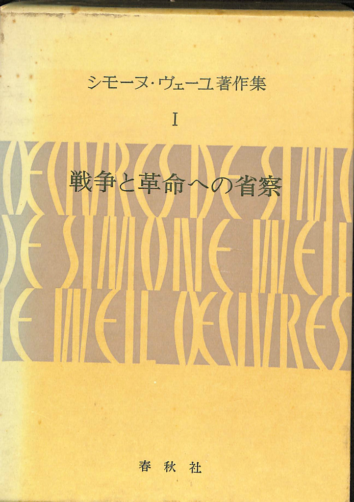 森有正全集 全17巻揃 森有正 | 古本よみた屋 おじいさんの本、買います。