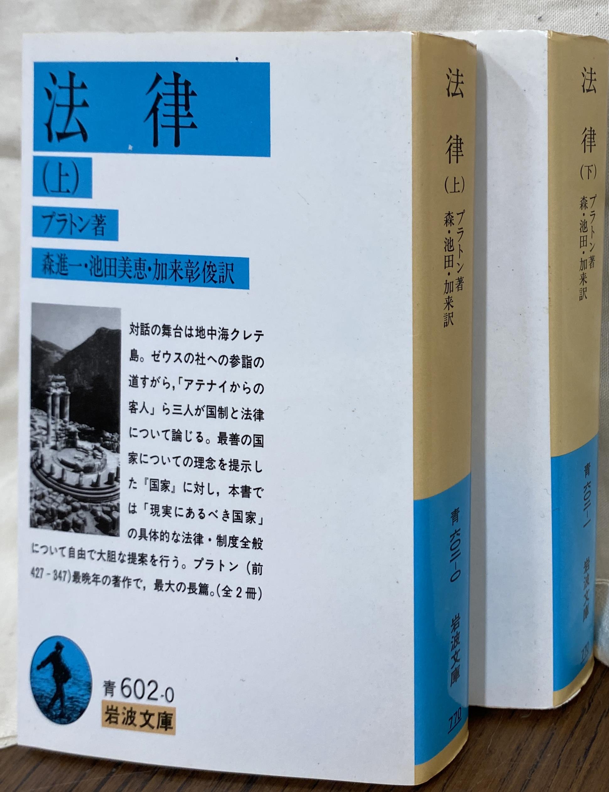 法律 上下巻揃 岩波文庫−青602−0・1 プラトン 著 森進一ほか 訳