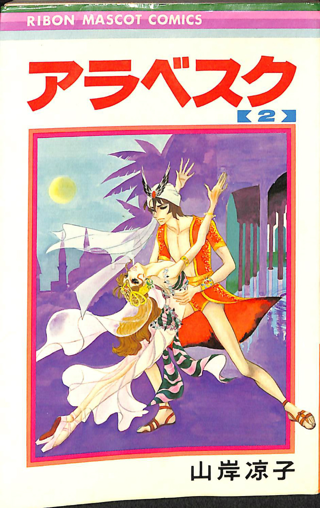 チャコちゃんの日記 PART.1 昭和漫画傑作集 サラ文庫20 今村洋子