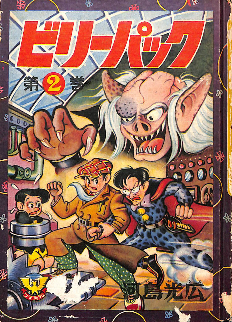 カバトット 別冊エースファイブコミックス 吉田竜夫 原作 しいはし