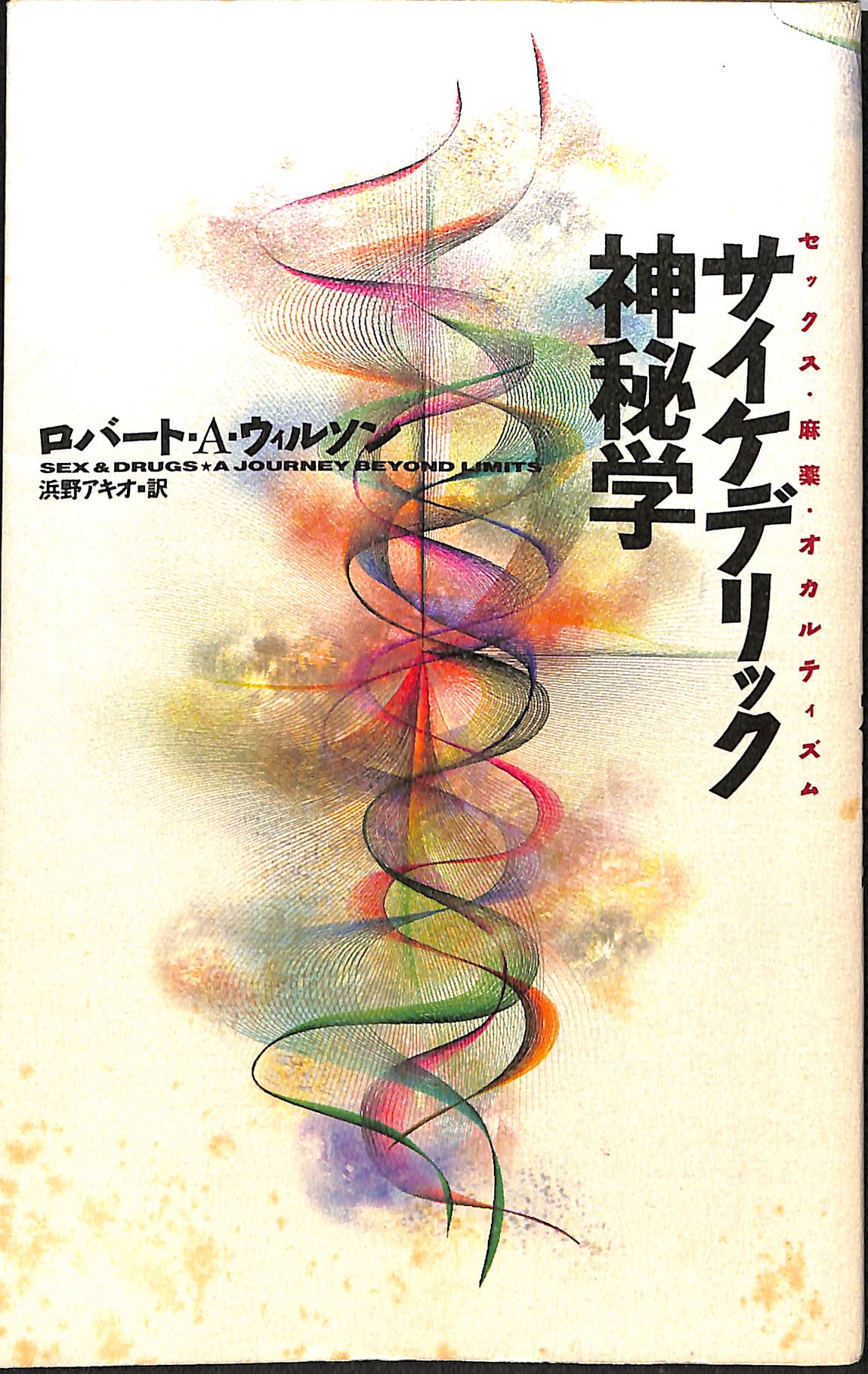 奇跡のスーパービジョン 高橋聡一郎著 mu BOOK 奇跡のスーパービジョン