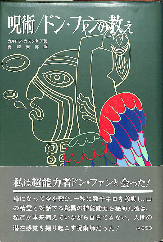 呪術 ドン・ファンの教え カルロス・カスタネダ | 古本よみた屋
