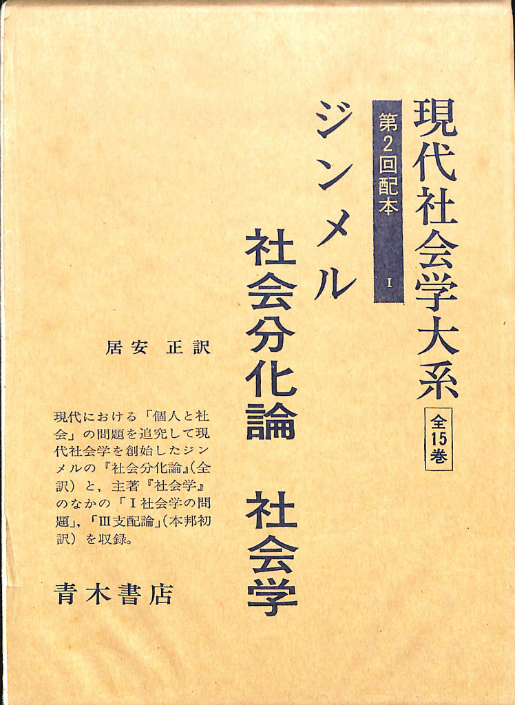 社会分化論 社会学 現代社会学大系 第1巻 G.ジンメル | 古本よみた屋