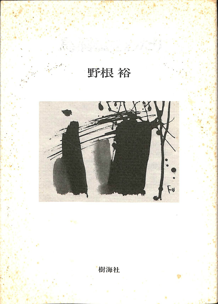 100兆の詩篇 レーモン・クノー著 塩塚秀一郎 久保昭博訳 | 古本よみた