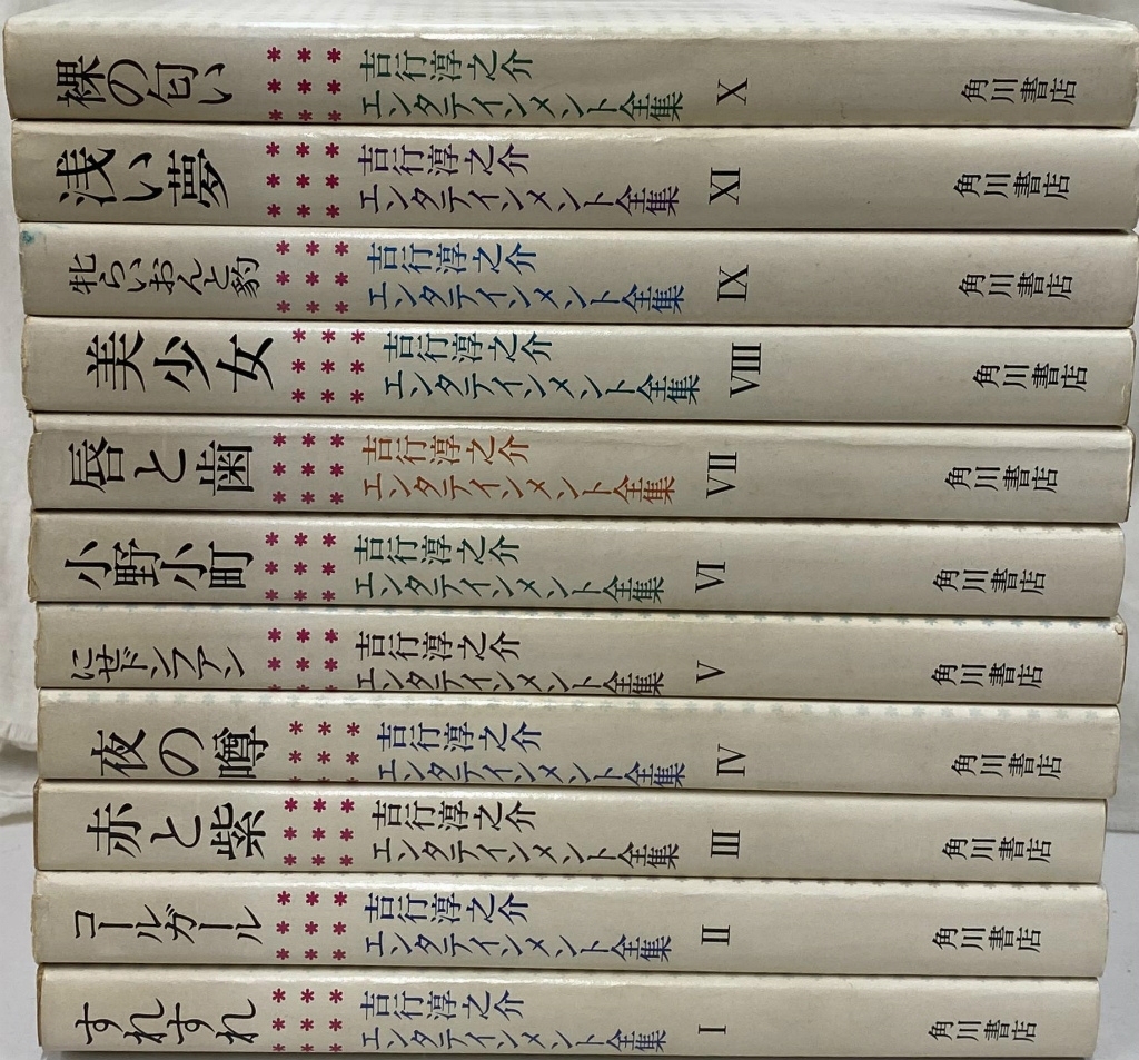 吉行淳之介エンタテインメント全集 全11巻揃 吉行淳之介 | 古本よ