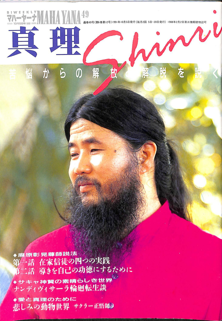 MAHA YANA NO.49 真理 苦悩からの解放と解脱を説く 麻原彰晃 監修