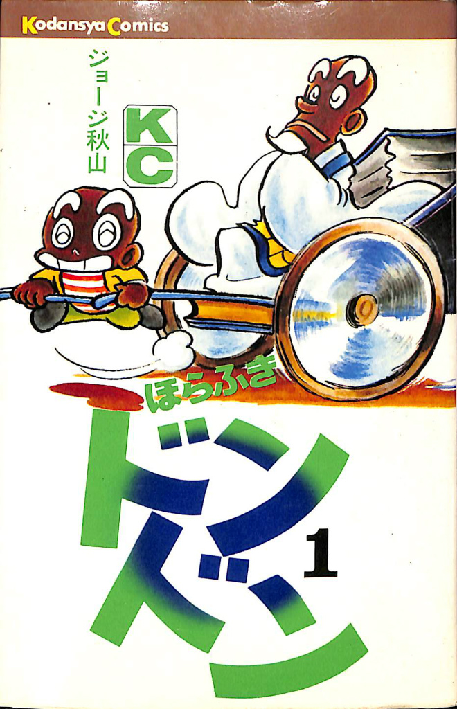 ほらふきドンドン 1 講談社コミックス96巻 ジョージ秋山 | 古本よ