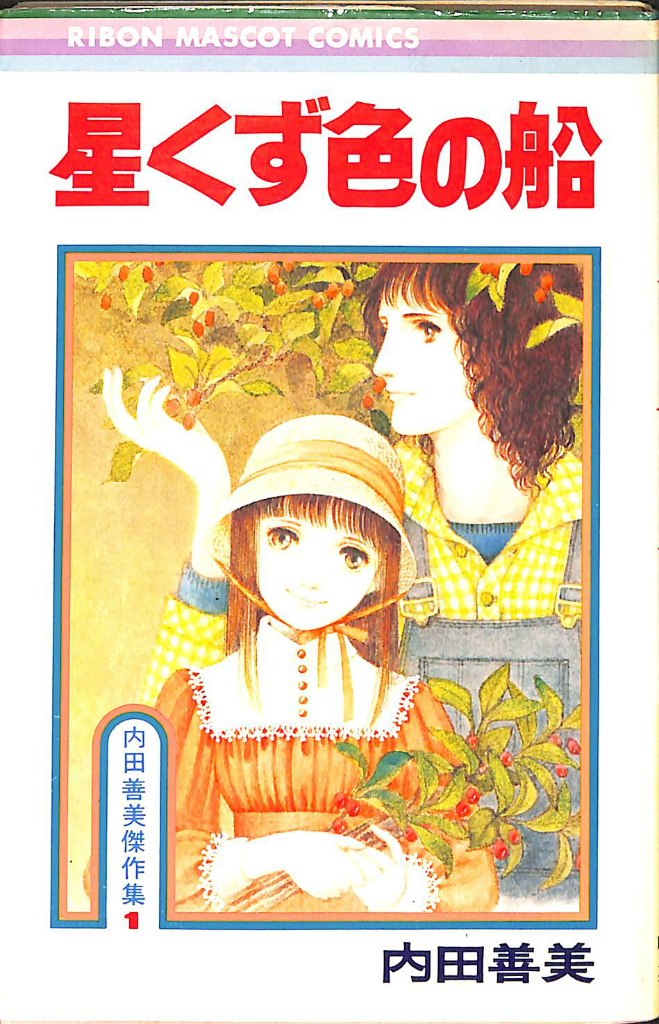ルートヴィヒ2世 全2冊揃 水野英子 | 古本よみた屋 おじいさんの本