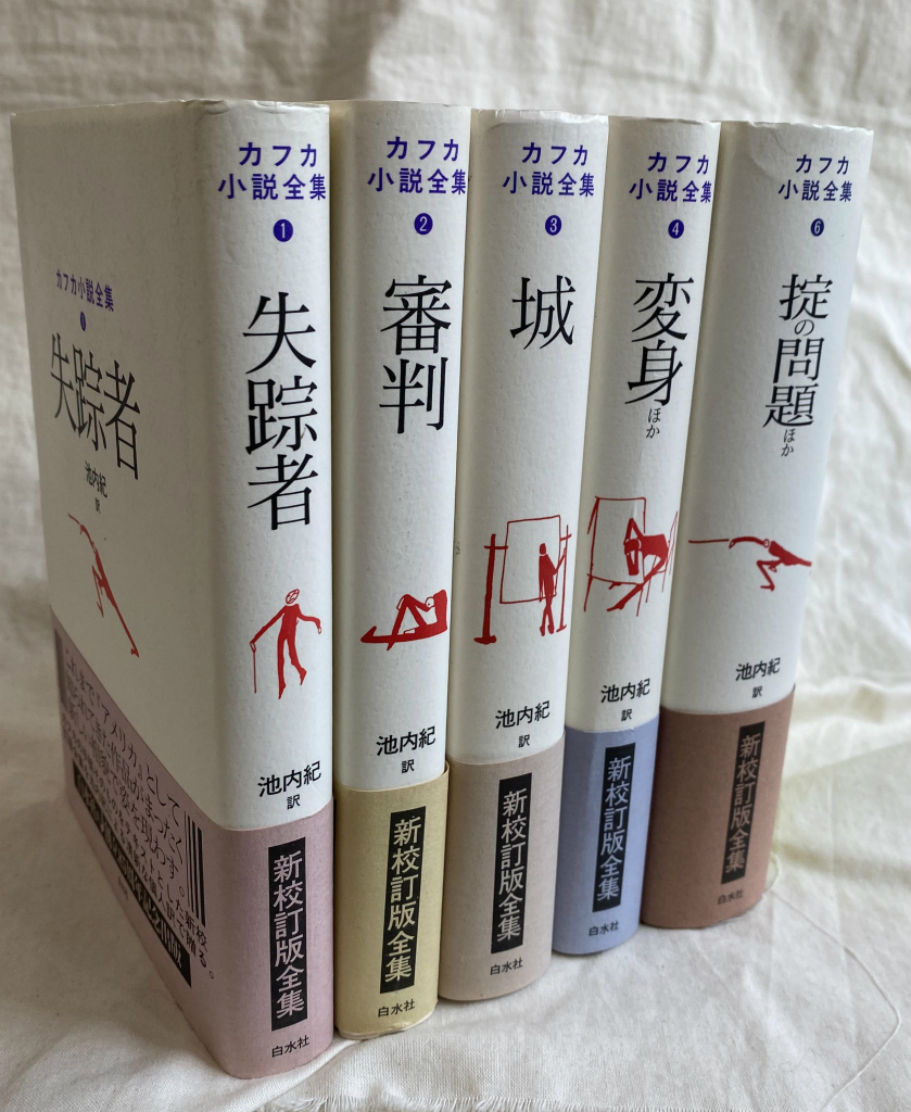 カフカ小説全集 全6巻のうち第5巻欠の5冊 フランツ・カフカ 著 池内