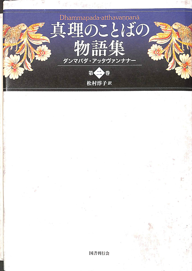 仏教 阿含・初期仏教 | 古本よみた屋 おじいさんの本、買います。