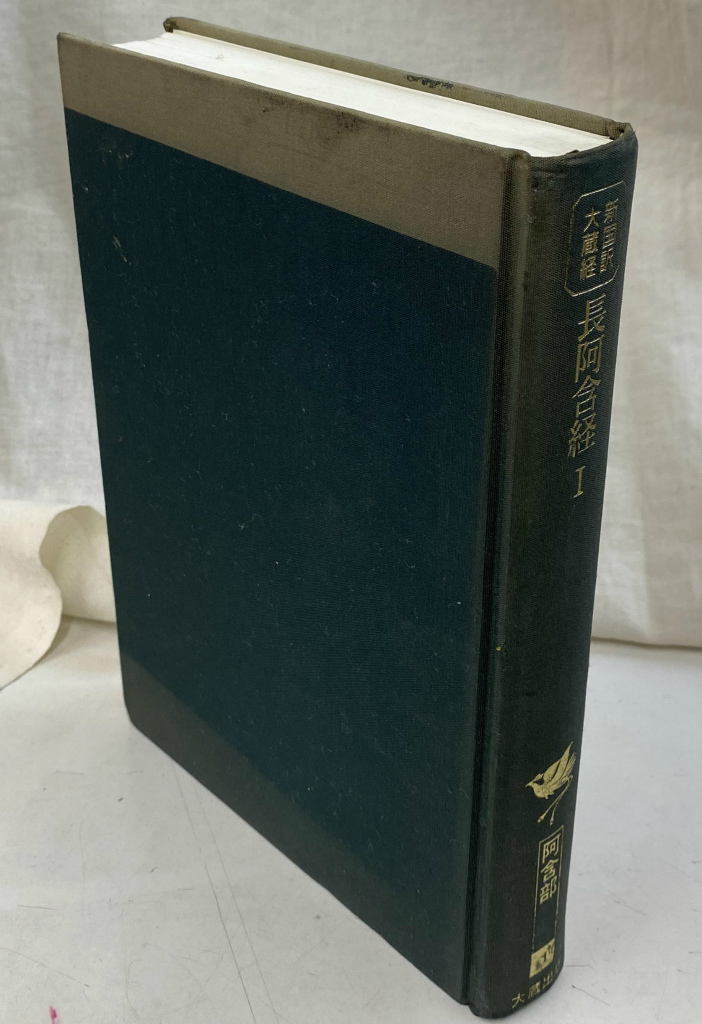 仏教 阿含・初期仏教 | 古本よみた屋 おじいさんの本、買います。