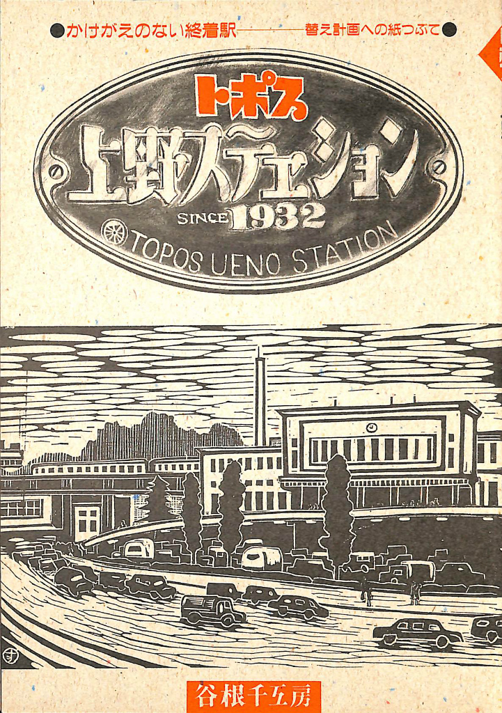 新版 戦後引揚げの記録 若槻泰雄 | 古本よみた屋 おじいさんの本、買い